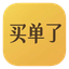买单了logo